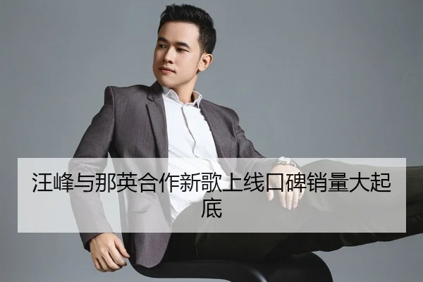 wang-feng-yu-na-ying-he-zuo-xin-ge-shang-xian-kou-bei-xiao-liang-da-qi-di-2-559.jpg